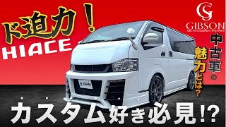 圧倒的カスタム 中古車 だけど 魅力満載 な ハイエース とは どんなカスタム 装備 Youtube