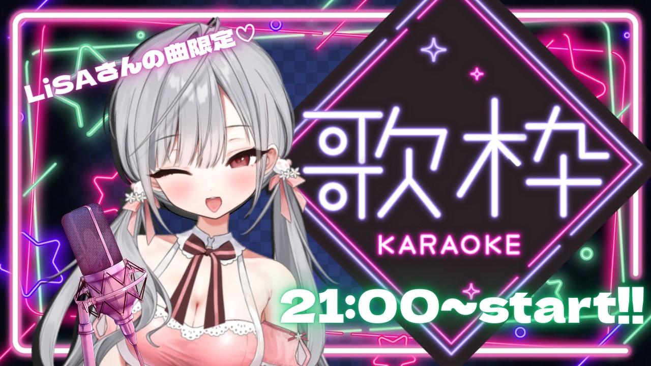 【#歌枠 】LiSAッ子VtuberによるLiSAさんの曲限定歌枠 【#姫宮ばる】
