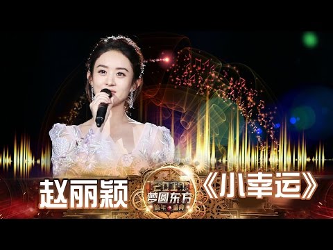 东方卫视2017跨年盛典：赵丽颖《小幸运》【东方卫视官方高清】