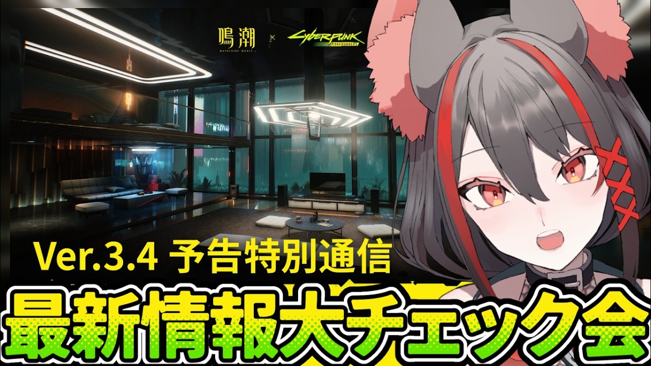 【#鳴潮 】同時視聴✧やっとVer3.3終えた!今から初見で予告特別通信を見て最新情報に追いつくぞおおおお!!【#燈桜メリア/#Vtuber】『鳴潮』Ver3.4予告特別通信
