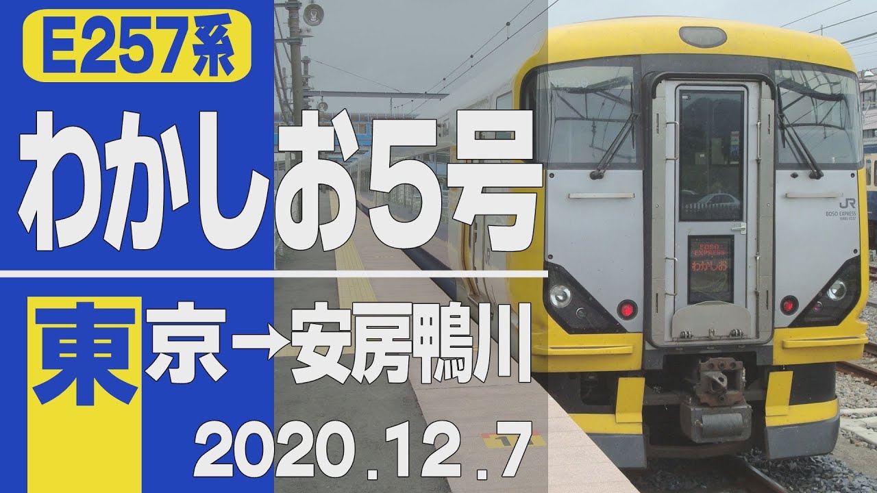 【車窓】E257系「わかしお」5号 東京→安房鴨川(上総一ノ宮で連結切離)