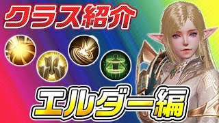 リネレボ エルダー クラス紹介 戦い方は無限大 多彩なスキルで戦況をコントロールする Youtube リネレボ エルダー クラス紹介 戦い方は無限大 多彩なスキルで戦況をコントロールする Youtube