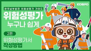 [위험성평가 가이드] 제2편 위험성평가서 작성방법