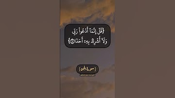 سورة الجن الآية ١٧ الى ٢١ بصوت الشيخ محمد صديق المنشاوي