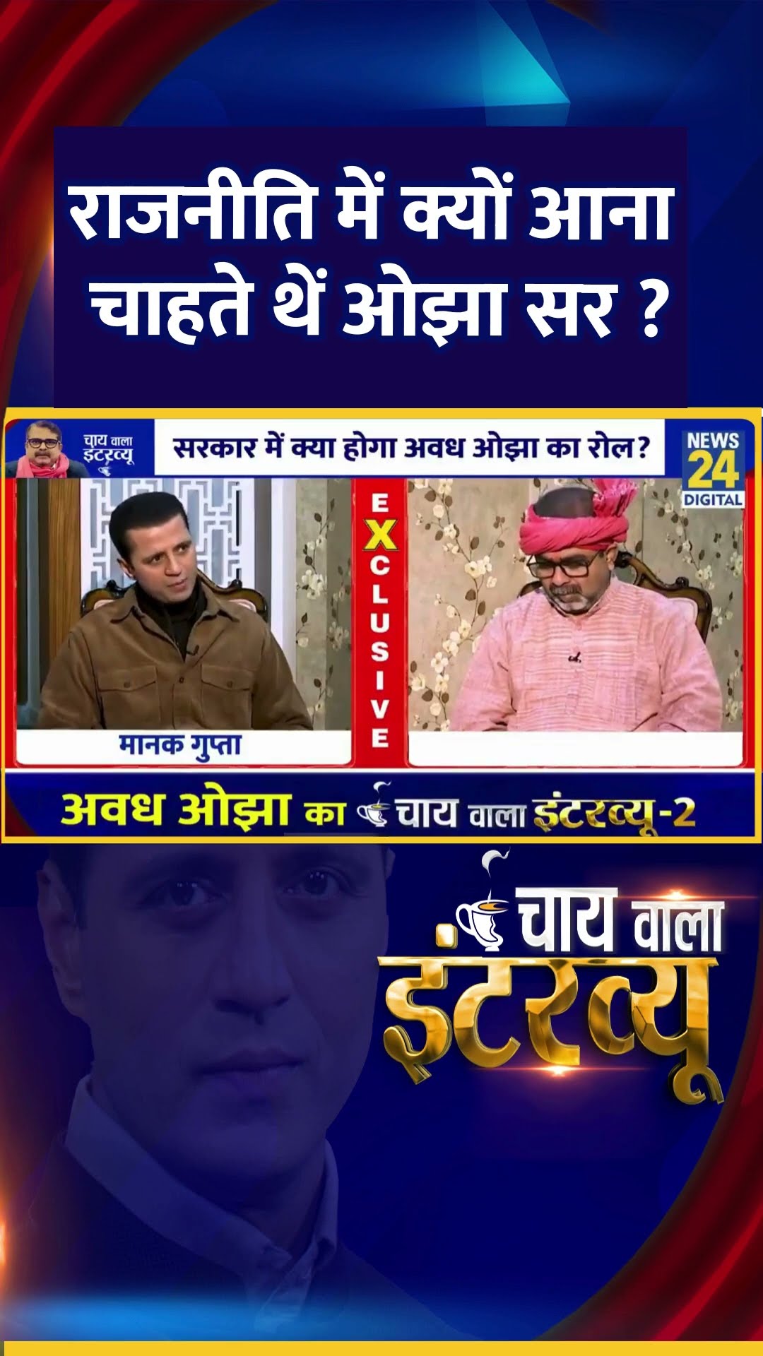 राजनीति में क्यों आना चाहते थें Avadh Ojha ? वीडियो में सुनिए जवाब