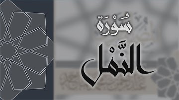 سورة النمل - القارئ عبدالرحمن الماجد Quran Surat An-Naml