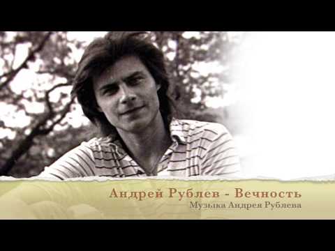 Андрей и Анна Лукашины, Андрей Рублев - Вечность