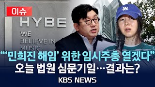 [이슈] '민희진 해임' 위한 임시주총 열겠다