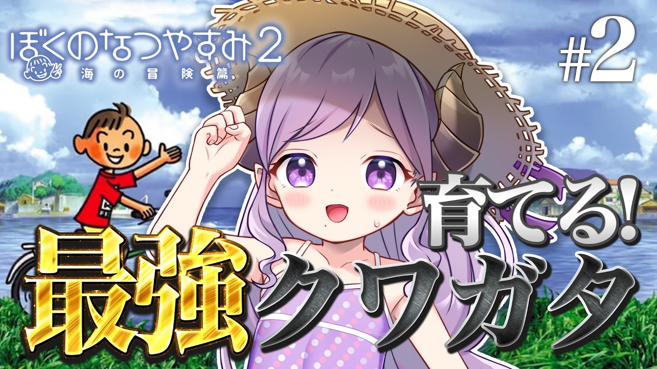 【ぼくのなつやすみ2】脳汁出る虫相撲！目指せ50勝！ part2【西園寺メアリ / ななしいんく】