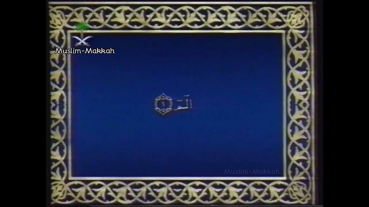 تلاوة نهاية الإرسال للشيخ القارئ محمد يوسف من القناة الأولى بالتلفزيون السعودي عام 1421هـ / 2001م