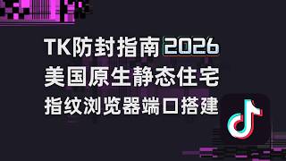 TK防封号指南2026,美国静态住宅IP指纹浏览器独立端口搭建教程,成本只需3.3刀!