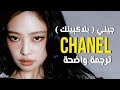 كوفر جيني من بلاك بينك أهدني شيئا من شانيل JENNIE Chanel Arabic Sub ترجمة واضحة 