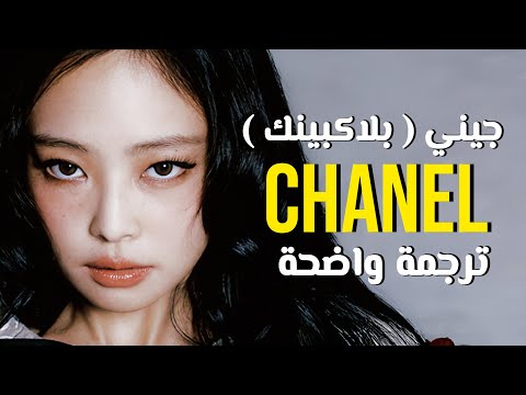 كوفر جيني من بلاك بينك أهدني شيئا من شانيل JENNIE Chanel Arabic Sub ترجمة واضحة