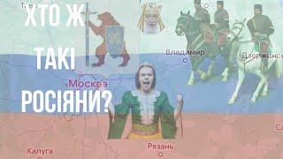 Хто ж такі Россіяни..?  @petrobylyna