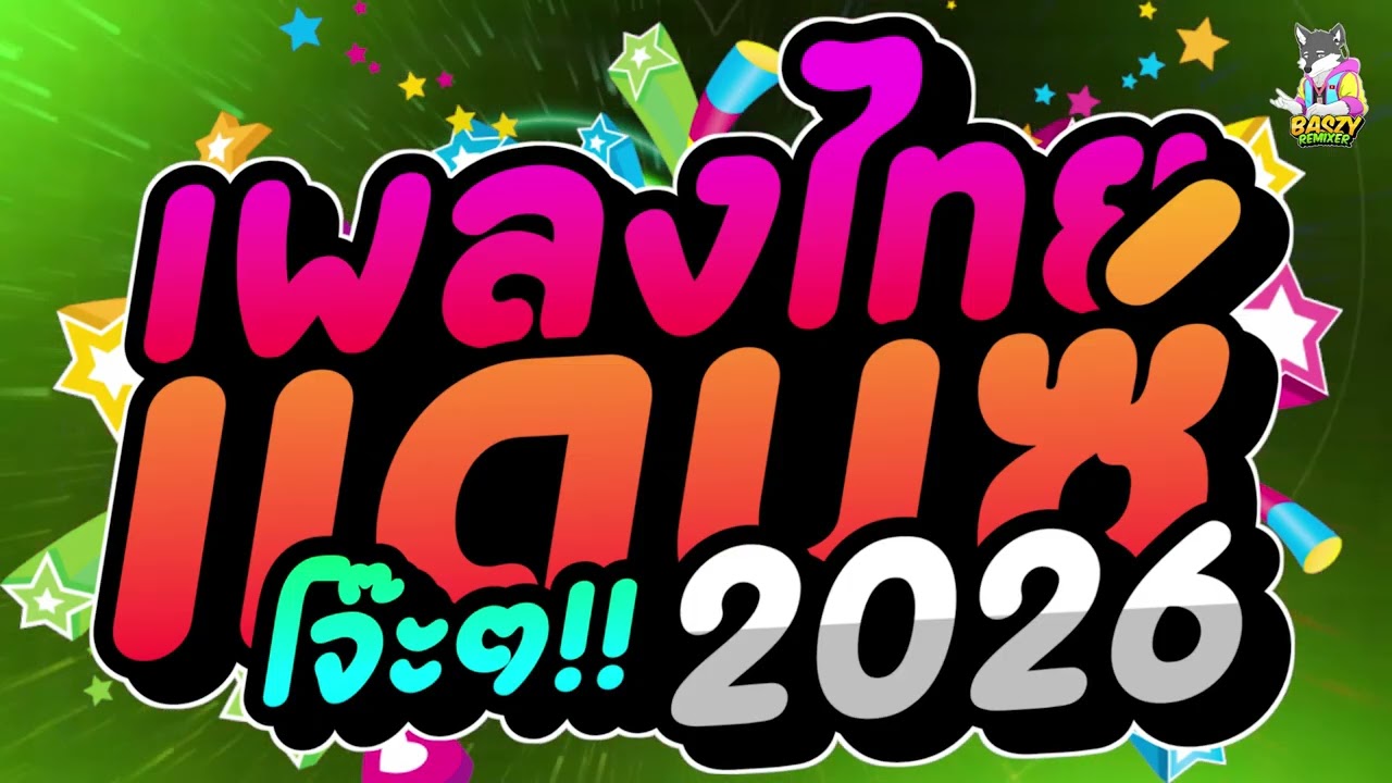 #เพลงแดนซ์ เพลงแดนซ์ไทย2025 ( Benz ดำ )  สามช่า เบสแน่นๆ  BASZY Remixer