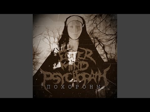 Смотреть «Похороны» на YouTube