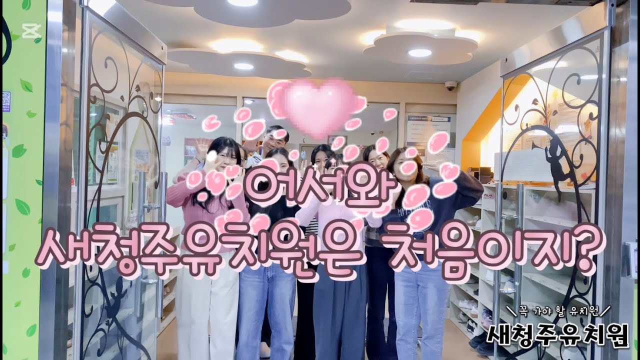 어서와~ 새청주유치원은 처음이지?