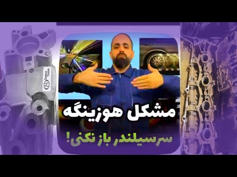 هر اب روغن قاطی کردنی علتش واشر زدن نیست با من همراه باش