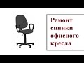 Ремонт перманент контакта офисного (компьютерного) кресла. Фиксация спинки