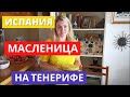 ИСПАНИЯ. МАСЛЕНИЦА НА ТЕНЕРИФЕ