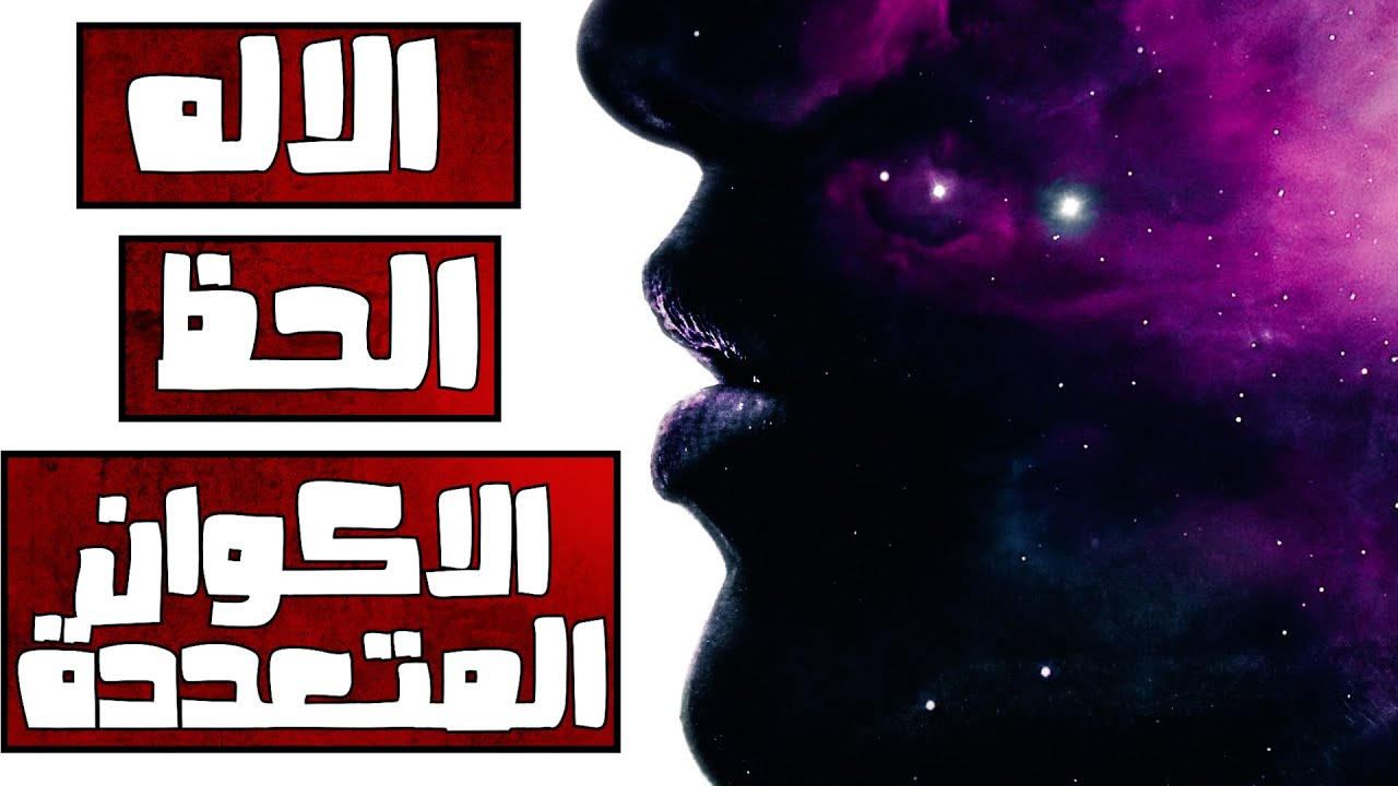 الحظ أو الاله أو الأكوان المتعددة ؟