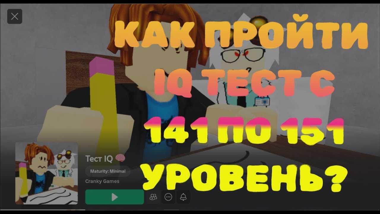 Как Пройти IQ-тест с 141 по 151-й уровень? Показали в этом видео! - YouTube
