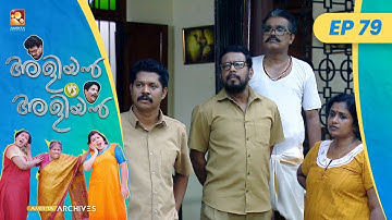 EP 79 | കോലം | Aliyan vs Aliyan | Malayalam Comedy Serial @AmritaTVArchives