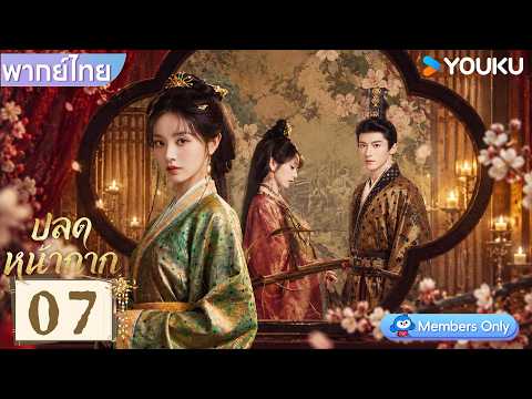 พากย์ไทย EP07 | ปลดหน้ากาก Where The Mask Ends | เถียนซีเวย / เหยียนอัน | YOUKU Thailand