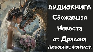 АУДИОКНИГА ЛЮБОВНОЕ ФЭНТЕЗИ: СБЕЖАВШАЯ НЕВЕСТА ОТ ДРАКОНА