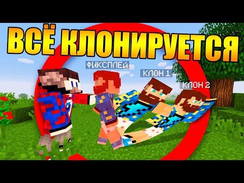 😱Майнкрафт, но всё что ты ударишь клонирует себя