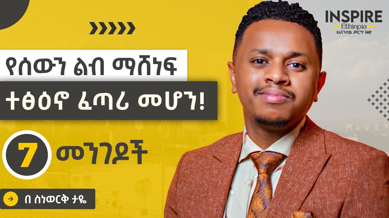 የሰውን ልብ ማሸነፍ | ተፅዕኖ ፈጣሪ መሆን! 7 መንገዶች