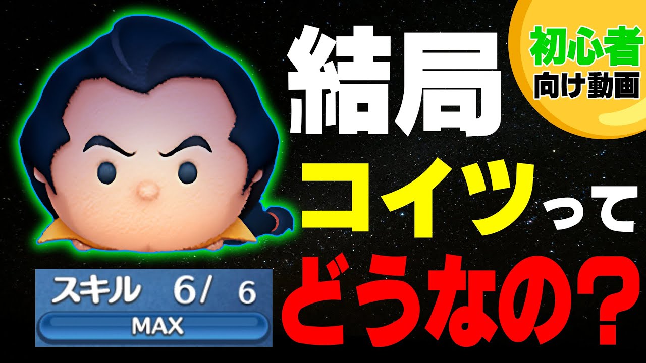 【ツムツム】ガストンは初心者にアリかナシか初心者が検証してみた【コイン稼ぎ】