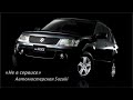 Suzuki Grand Vitara «Не в Сервисе» про ремонт редукторов…