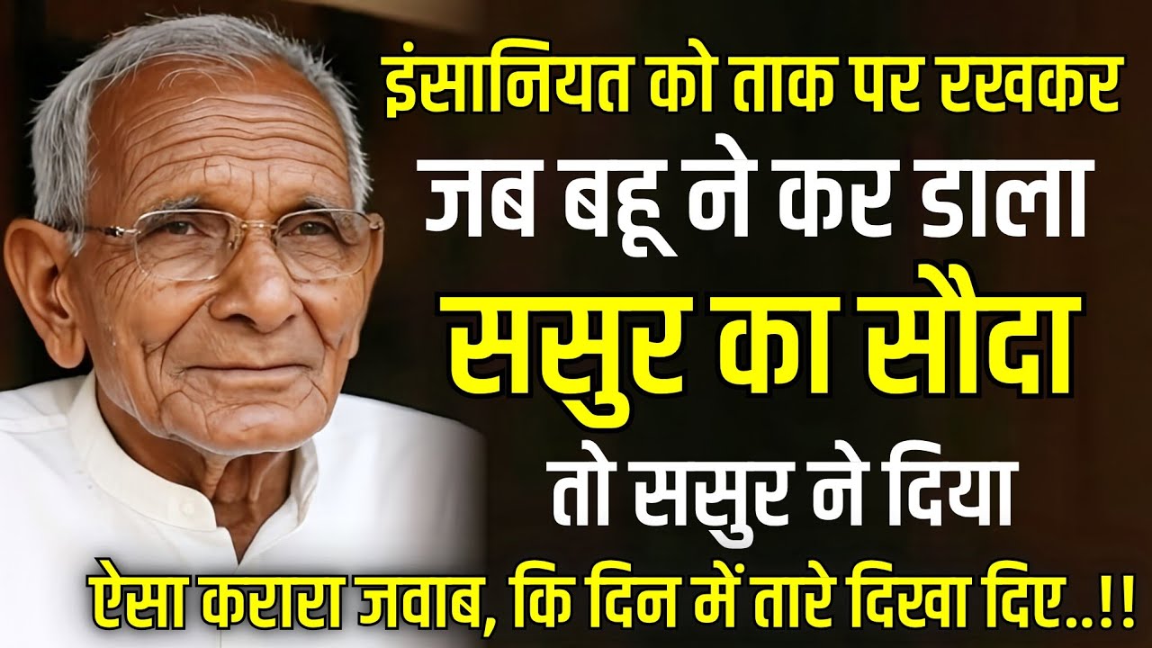 जब बहू ने बेच डाला ससुर | Insaniyat ki hadd paar | Sasur ka Karara Badla @Shilpa ki awaaz