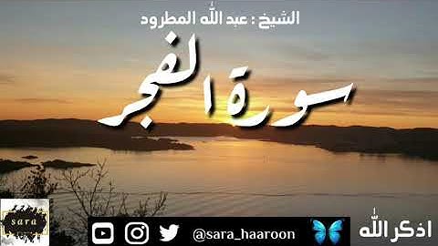 سورة الفجر بصوت الشيخ عبد الله المطرود بجودة عالية (89)