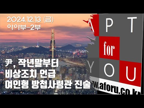 尹, 작년말부터 <strong>비상조치</strong> 언급 - 여인형 사령관 진술 확보