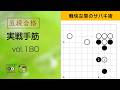 【五段合格・実戦手筋】180 ～やさしい囲碁レッスン～