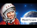 Юрий Гагарин | Стихи и проза о космосе