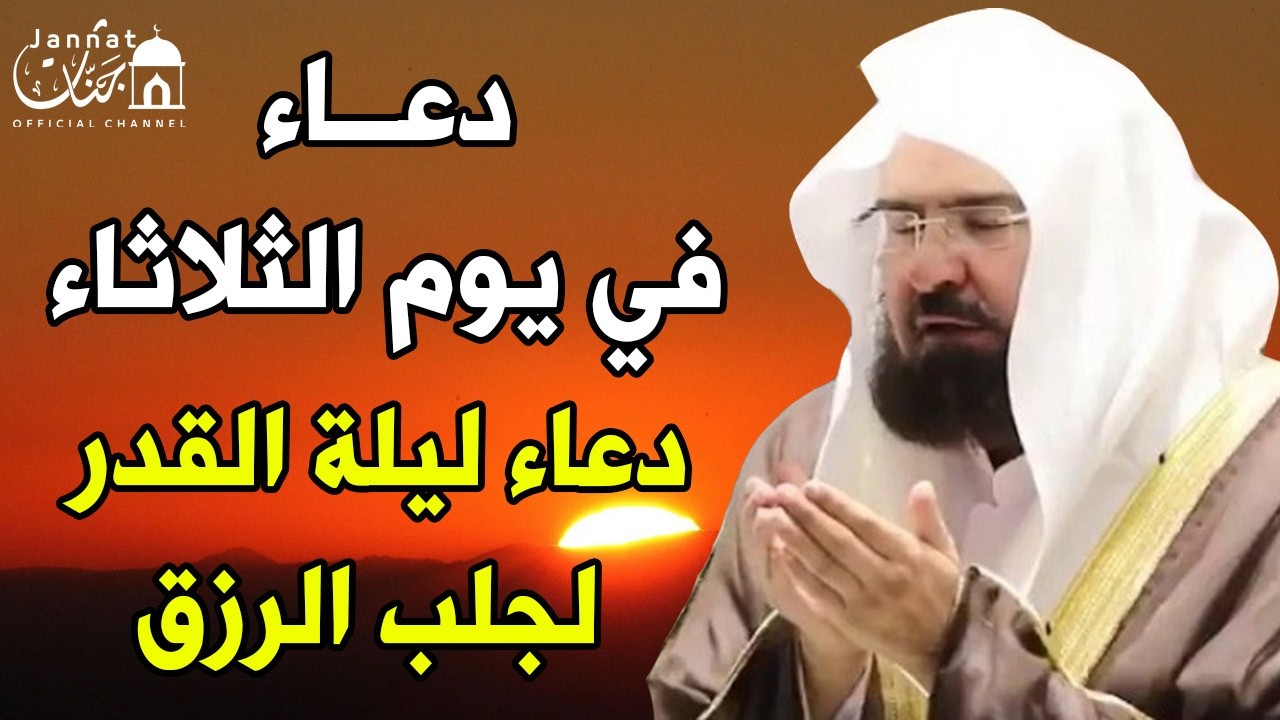 دعاء فى يوم الثلاثاء20 دعاء ليلة القدر المستجاب💚لطلب الرزق والفرج وقضاء الحوائج || عبد الرحمن السديس