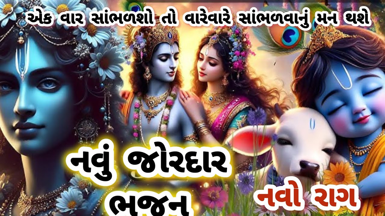 આ ખાટુ મીઠું ભજન સાંભળવાની ખૂબ મજા આવશે🌷gujarati bhajan💥 krishna bhajan#bhajan#viral#krishna#new