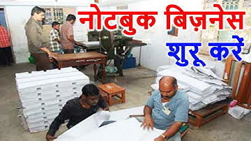Automatic Notebook Making Machine कम पूँजी में खरीदें, Notebook Making Business, Notebook Machine