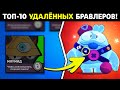 😱ТОП-10 СЕКРЕТНЫХ БРАВЛЕРОВ, КОТОРЫХ УДАЛИЛИ ИЗ СТАРОГО БРАВЛ СТАРСА! ФИШКИ И ФАКТЫ БРАВЛ СТАРС!