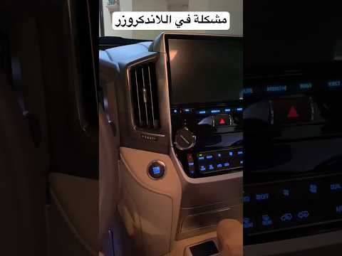 مشكلة في اللاندكروزر وحلها بسيط