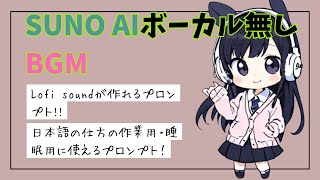 Suno AI 日本語で作成と「AI Lofi Music」の作り方【ボーカル無しBGMプロンプト】【AI副業】【作業用BGM】音楽生成AI