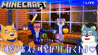 【Minecraft】まだあったことない男（ボス）が二人もいるらしい…お土産（武器）持って会いに行くわ♡【with 白瀬飾】