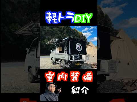 狭い室内を効率よく使う工夫満載【切り抜き】Car Camp #キャンプ #軽キャンdiy #アウトドア