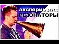 Галилео. Эксперимент. Резонаторы