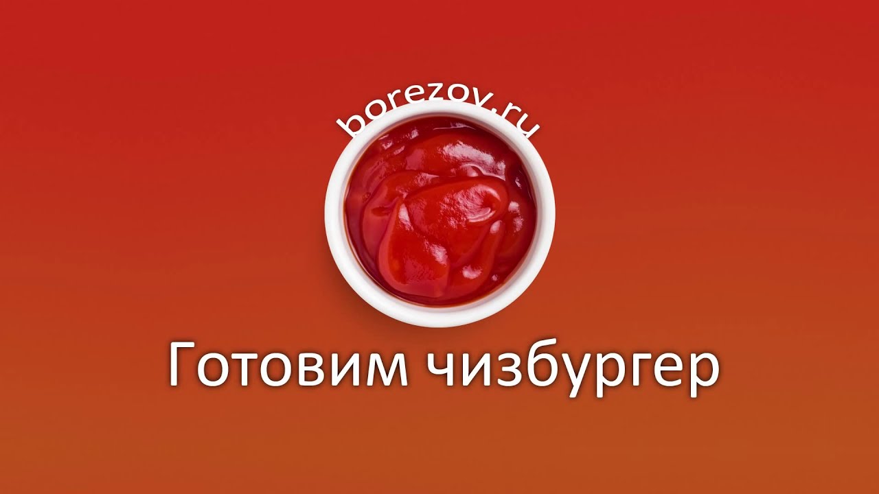 Готовим чизбургер дома - YouTube
Чизбургер Дома