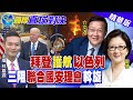 【國際直球對決】美國給的底氣! 以色列無視傷亡"恐釀人道災難"?@全球大視野 精華版