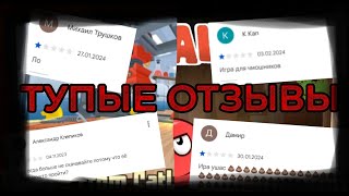 Тупые отзывы к Red Ball 4 и Mouse bot|#рекомендации